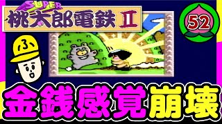 52年目【実況】桃鉄99年「金持ちになるのって本当に幸せなんだろうか」【SUPER桃太郎電鉄2】