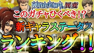 【ブレオダ】このガチャひくべき！？「新キャラステータスランキング！！「[調査兵団軽装]金ハンジ＆紫ジャン＆紫モブリット＆スキル（支援スキル）分析＆ガチャ」【進撃の巨人】【ブレイブオーダー】