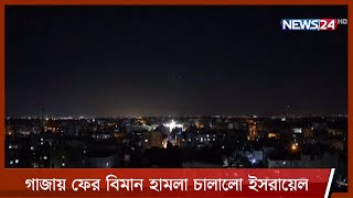 গাজায় আবারো ইসরায়েলের বিমান হামলা | প্রতিরোধ অব্যাহত রাখার ঘোষণা হামাসের 16Jun.21 | Gaza Attack