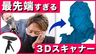 スキャンするだけで高画質3Dデータに！？どんなもんか出力してみた！【最新レビュー・クラウドファンディング】『Revopoint POP』