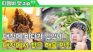 【티잼비 맛집】 대전에서 즐기는 色다른 해물의 맛🐟 대전에 바다가 있었네...