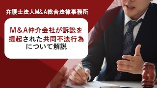 M＆A仲介会社が訴訟を提起された共同不法行為について解説　弁護士法人Ｍ＆Ａ総合法律事務所