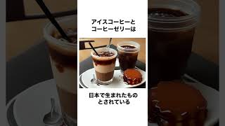 コーヒーについての雑学