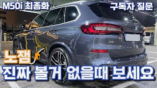 BMW M50i  고급유 vs 일반유