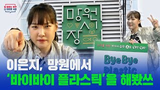 👋바이바이 플라스틱 캠페인 in 망원시장 편⭐ | 물🌏어쓰(Earth) | 환경부