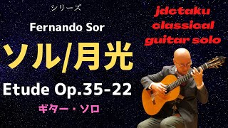 月光／ソル Etude Op.35-22/Fernando Sor