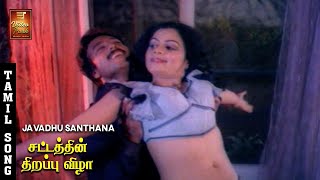 Javadhu Santhana Poovu Video Song - Sattathin Thirappu Vizhaa | Karthik | Shobana | S.P.B, S. Janaki