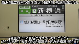 【相鉄新横浜線・東急新横浜線開業してもLCD案内や自動放送もない】LCDのROM更新がされてないのが原因か ~新横浜駅の駅案内板では相鉄新横浜線・東急新横浜線表記がある~