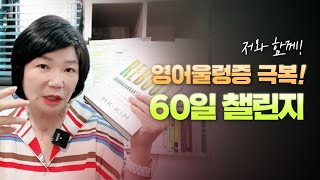 🌞🔥 뜨거운 여름! 저와 영어공부 60일 챌린지 가실까요?! - 김미경의 리부트 📕