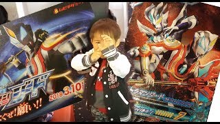 劇場版 ウルトラマンジード　つなぐぜ! 　願い!!　ウルティメイトファイナル　観に行きましたo(o|o)/　ゆうとん 6歳