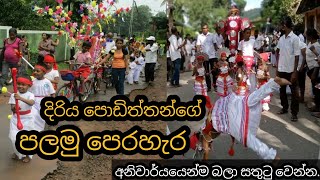 පුංචි දිරිය දරුවන්ගේ පුංචි පෙරහැර 😱/ A beautiful Perahara organized by children #perahara#posonpoya