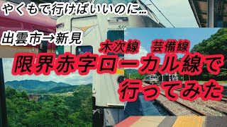 『所要時間2時間→5時間』出雲市駅→新見駅、限界赤字ローカル線(木次線\u0026芸備線)を乗り継いで行ってみた。