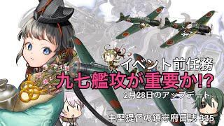 【艦これ ゆっくり実況】中堅提督の鎮守府日誌 335 2月28日のイベント前アップデート