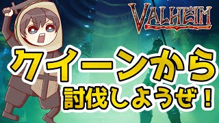 【Valheim】チームタコスが行く！逆から攻略　クイーンから討伐しようぜ！ Part.5【ヴァルヘイム】【Vtuber】（mistlands reverse valheim   ）