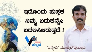 ಇದೊಂದು ಪುಸ್ತಕ ನಿಮ್ಮ ಬದುಕನ್ನೇ ಬದಲಿಸಿಬಿಡುತ್ತದೆ..!