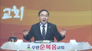 2018.3.11 수원순복음교회 주일 설교말씀