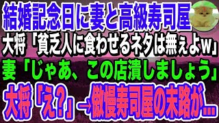 【感動】結婚記念日に妻を祖父との思い出の高級寿司屋に連れて行った清掃員の俺。大将「貧乏人に食べさせるネタは無いよｗ」→次の瞬間、怒った妻が本気の顔で「この店潰しましょう」大将「え？