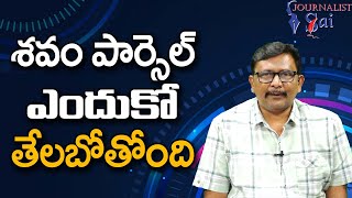 శవం పార్సెల్ ఎందుకో తేలబోతోంది Godavari mystery will reveal