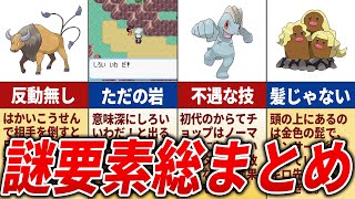 歴代ポケモンのあまりにも謎な要素を総まとめ【総集編】