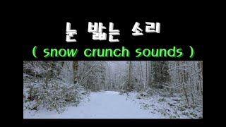 눈 밟는 소리 ( snow crunch sounds :1 Hours )  - 눈길 걷는 소리, 눈소리, 뽀드득,ASMR,화이트노이즈,백색소음