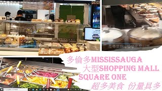 多倫多密西西加市大型商場Square One  國際美食廣場琳琅滿目 份量巨多  Food court in Square Onein Mississauga, Toronto