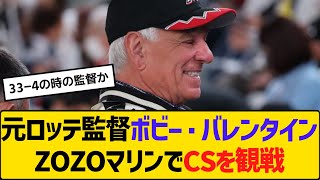 元ロッテ監督ボビー・バレンタインZOZOマリンでCSを観戦　【2ch】【5ch】【反応】