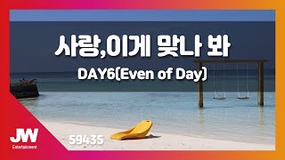 [JW노래방] 사랑,이게 맞나 봐 / DAY6 / JW Karaoke