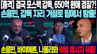 [충격] 결국 포스텍 감독, 650억 원에 경질?! 손흥민, 감독 자리 거절로 팀에서 방출! '손흥민, 바이에른, 나폴리와 비밀 메시지 유출!' – 토트넘, 완전 붕괴 위기!