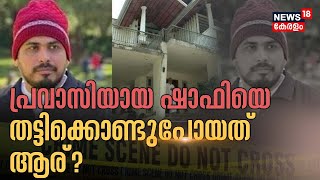 Kozhikode Thamarasseryല്‍ നിന്ന് പ്രവാസിയായ ഷാഫിയെ തട്ടിക്കൊണ്ടുപോയത് ആര്? | Malayalam News Today