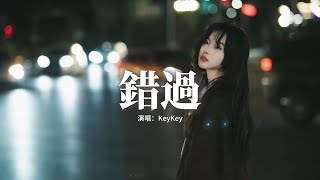 KeyKey - 錯過『分開形同陌路多冷漠，回憶是最難忘的折磨，提起時會沉默，遺憾的何止錯過。』【動態歌詞MV】