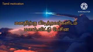 உரிமை இல்லாத உறவும் உண்மை இல்லாத அன்பும் என்றும் நிரந்தரமில்லை என்பதை..(Tamil motivation)