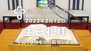 独立新生葛飾教会･主日礼拝20230212