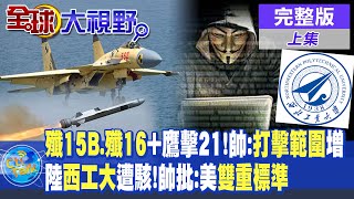 殲-15B.殲-16+鷹擊-21!帥化民:打擊範圍增加 | 大陸西工大遭駭!帥化民批:美國雙重標準 |【全球大視野 上】20230915 完整版 @全球大視野Global_Vision