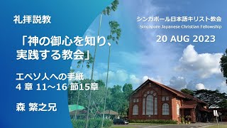 「神の御心を知り、実践する教会」エペソ人への手紙4章11～16節 森 繁之兄 2023年8月20日