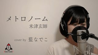 メトロノーム / 米津玄師