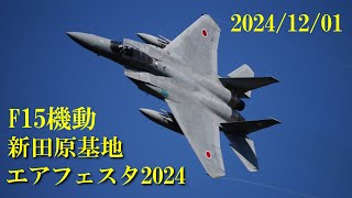 新田原基地 2024/12/01 エアフェスタ 2024 F-15 機動飛行