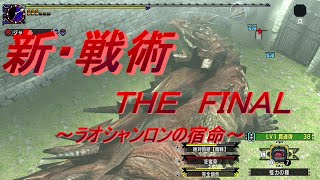 【MHXX】新戦術でライト１０分台きたぁぁぁぁぁあ！！