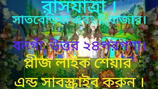 #সাতবাড়িয়া রাসযাত্রা #ট বাজার রাসযাত্রা # দর্শন করুন ।#বনগাঁ # উত্তর ২৪  পরগনা ।