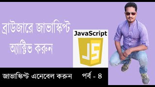 জাভাস্ক্রিপ্ট বাংলা টিউটোরিয়াল | Javascript Bangla Tutorial |Enable javascript| Part 4