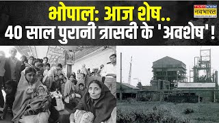 Bhopal Gas Tragedy | भोपाल से 40 साल बाद हटा ‘जहर’, जिसने ली थी कई मासूमों की जान | Hindi News