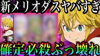 グラクロ　新メリオダスぶっ壊れ！？確定必殺パが強すぎる！けど必殺MAX限定【七つの大罪〜グランドクロス】