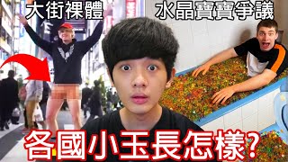 【尊】他們就是「世界各國的小玉」! ? 每個都是重量級的爭議炸彈啊...【第2頻道】