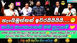 විලිලැජ්ජැවක් නැති සජිත් 😅 ස්කෝලේ බබාලට කියනවා  ආයෙ විවාදයක් ඕන කියලා 🍼🤣👨‍🍼 |මූ මනුස්සයෙක් වෙන්න බෑ😆