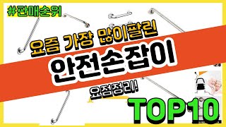 [광고]안전손잡이 추천 판매순위 Top10 || 가격 평점 후기 비교