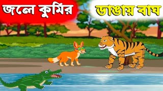 জলে কুমির  ডাঙায় বাঘ। কার্টুন ভিডিও। রুপকথার গল্প। @FairyTalesBDh7v