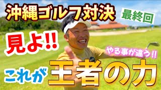 スーパーショット連発！これが王者の力だ！ザ・サザンリンクスGCが大好き過ぎるプロのラウンド対決！最終回