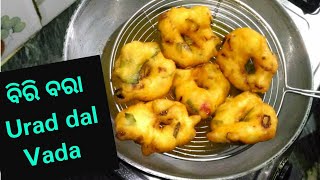 ବିରି ବରା || Biri Bara Breakfast Recipe  || Urad dal Vada Recipe || How to make Biri Bara At Home ||