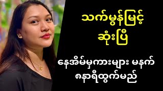 ရုပ်ရှင်နဲ့ ဗီဒီယို သရုပ်ဆောင် သက်မွန်မြင့် ဆုံးပြီ