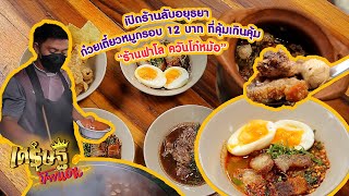 “ฟาโล ควันโก๋หม้อ” ร้านลับ จ.อยุธยา ขายก๋วยเตี๋ยวหมูกรอบ 12 บาท | เศรษฐีป้ายแดง EP.127 | 7 ส.ค. 65