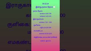 30.12.24  இன்று நல்ல நேரம் #tamil #trending #shortsfeeed #viral